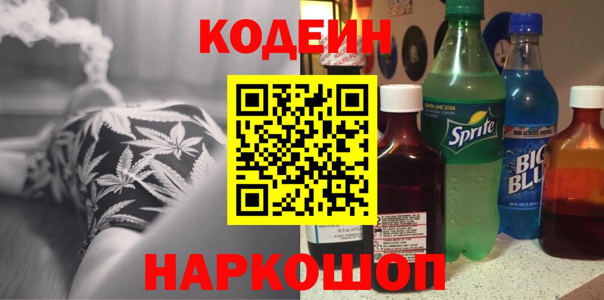 Codein напиток Lean (лин) Кингисепп